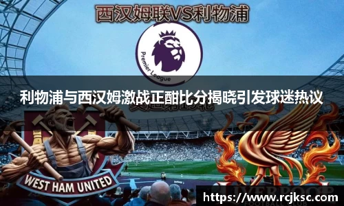 利物浦与西汉姆激战正酣比分揭晓引发球迷热议