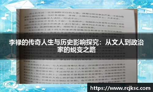 李禄的传奇人生与历史影响探究：从文人到政治家的蜕变之路