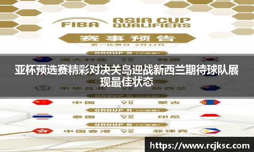 亚杯预选赛精彩对决关岛迎战新西兰期待球队展现最佳状态