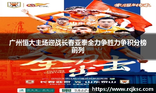 广州恒大主场迎战长春亚泰全力争胜力争积分榜前列
