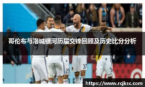 哥伦布与洛城银河历届交锋回顾及历史比分分析