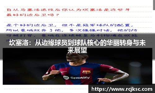 坎塞洛：从边缘球员到球队核心的华丽转身与未来展望