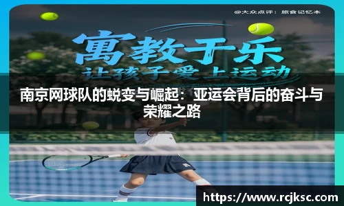 南京网球队的蜕变与崛起：亚运会背后的奋斗与荣耀之路