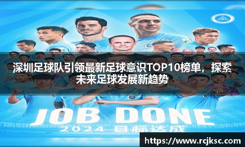 深圳足球队引领最新足球意识TOP10榜单，探索未来足球发展新趋势
