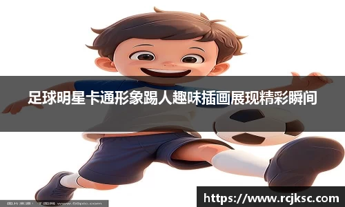 足球明星卡通形象踢人趣味插画展现精彩瞬间