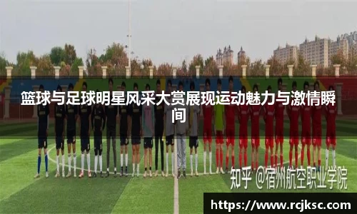 篮球与足球明星风采大赏展现运动魅力与激情瞬间