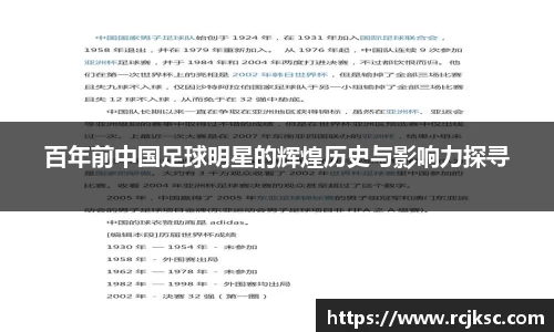 百年前中国足球明星的辉煌历史与影响力探寻