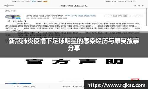 新冠肺炎疫情下足球明星的感染经历与康复故事分享