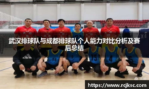 武汉排球队与成都排球队个人能力对比分析及赛后总结