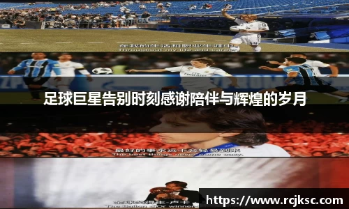 足球巨星告别时刻感谢陪伴与辉煌的岁月
