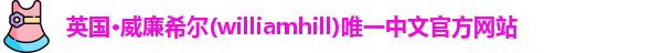 williamhill威廉希尔